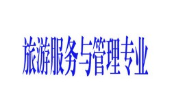 旅游服務與管理