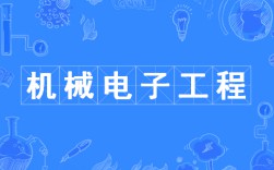 機械電子工程
