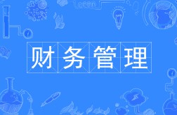 財(cái)務(wù)管理