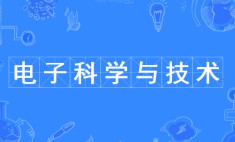 電子科學與技術