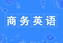 商務英語