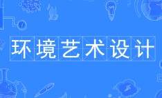 環(huán)境藝術(shù)設(shè)計(jì)