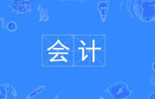 會(huì)計(jì)