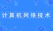 計算機網(wǎng)絡(luò)技術(shù)