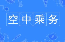 空中乘務(wù)