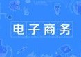 電子商務
