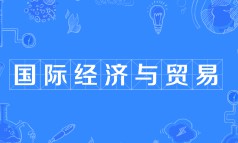 國際經濟與貿易