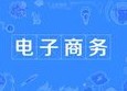 電子商務
