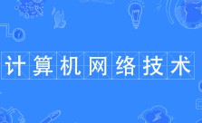 計算機(jī)網(wǎng)絡(luò)技術(shù)