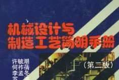機(jī)械制造與設(shè)計