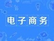 電子商務
