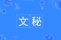 文秘