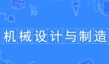 機(jī)械設(shè)計與制造