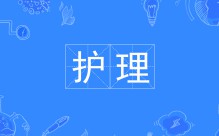 護理