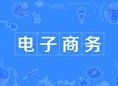 電子商務