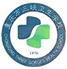 重慶市三峽衛(wèi)生學校