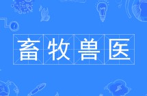 畜牧獸醫(yī)
