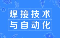 焊接技術(shù)及自動化