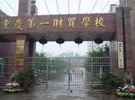 重慶第一財貿學校