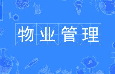 物業管理
