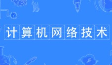 計算機網絡技術