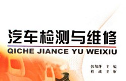 汽車檢測與維修技術