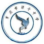 重慶市梁平中學