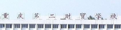 重慶第二財貿學校
