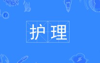 護理