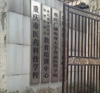 重慶醫藥科技學校