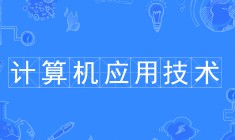 計算機應用技術