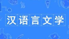 漢語言文學