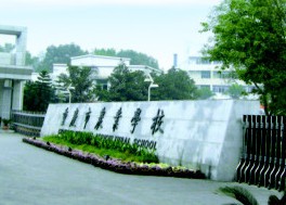重慶第二農業學校