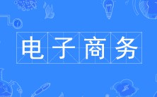 電子商務