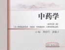 中藥學