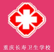 重慶長壽衛生學校