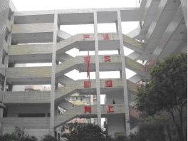 重慶市醫科學校