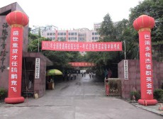 重慶市涪陵實驗中學校