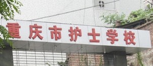 重慶市護士學校