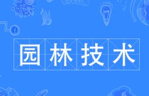 園林技術