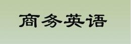 商務英語專業(yè)的就業(yè)前景怎么樣