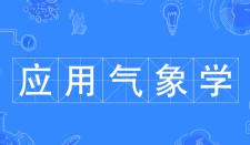 應用氣象學