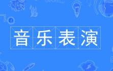 音樂表演