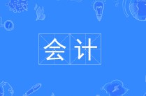 會計