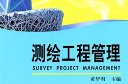 測繪工程技術