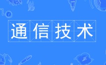 通信技術專業