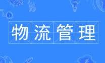 物流管理專業