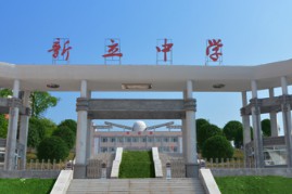 重慶市忠縣新立中學