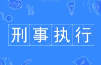 刑事執行