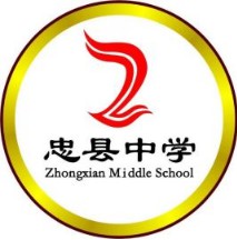 重慶市忠縣中學校